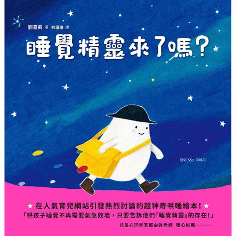 睡覺精靈來了嗎？