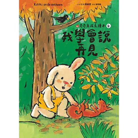 我學會說再見（奇奇兔成長繪本ヲ）