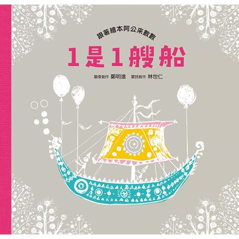 1是1艘船：跟著繪本阿公來數數