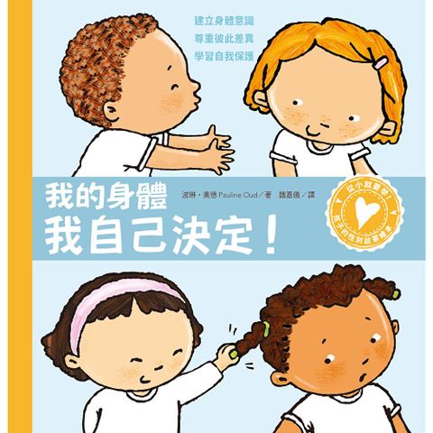 孩子的性別啟蒙繪本：我的身體我自己決定！