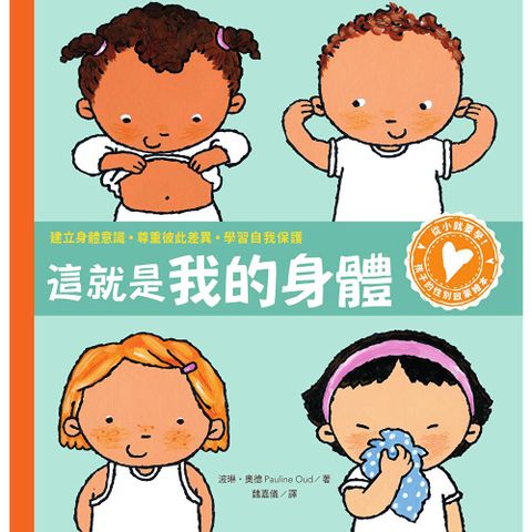 孩子的性別啟蒙繪本：這就是我的身體