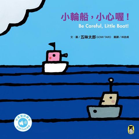 小輪船，小心喔！Be Careful, Little Boat!