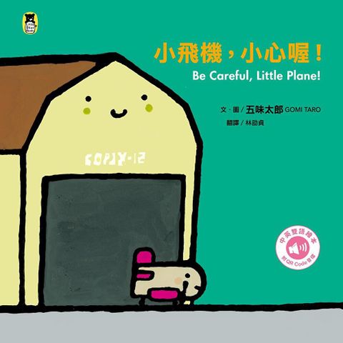 小飛機，小心喔！Be Careful, Little Plane!