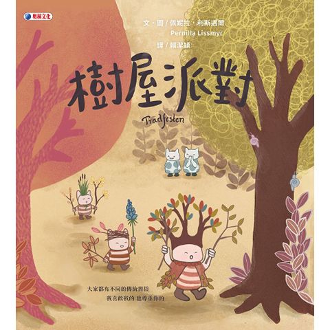 樹屋派對
