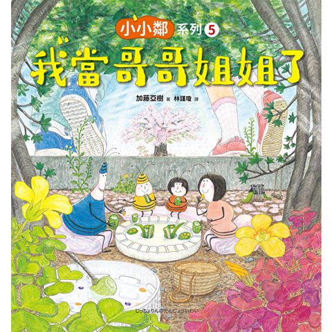 小小鄰系列5：我當哥哥姐姐了