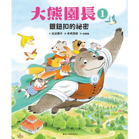 大熊園長1：銀鈕扣的祕密