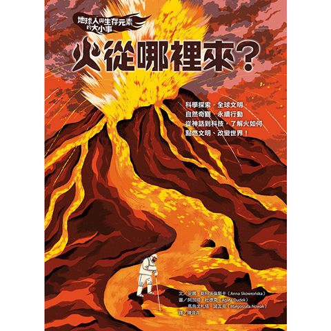 地球人與生存元素的大小事：火從哪裡來？