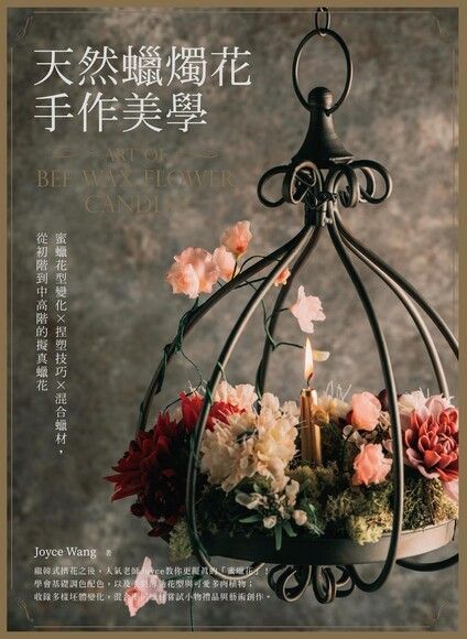 天然蠟燭花手作美學（讀墨電子書）