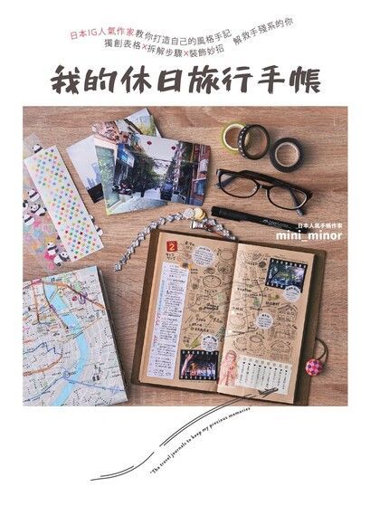  我的休日旅行手帳（讀墨電子書）