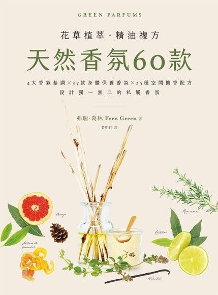 天然香氛60款（讀墨電子書）