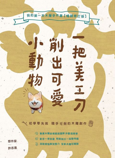 一把美工刀削出可愛小動物：我的第一本木雕手作書【暢銷修訂版】（讀墨電子書）