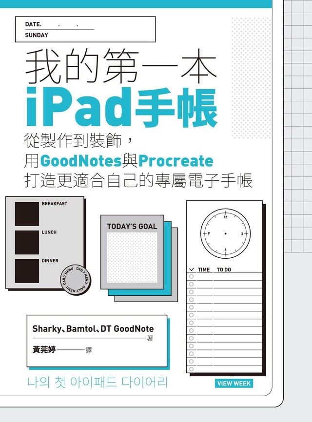  我的第一本iPad手帳（讀墨電子書）