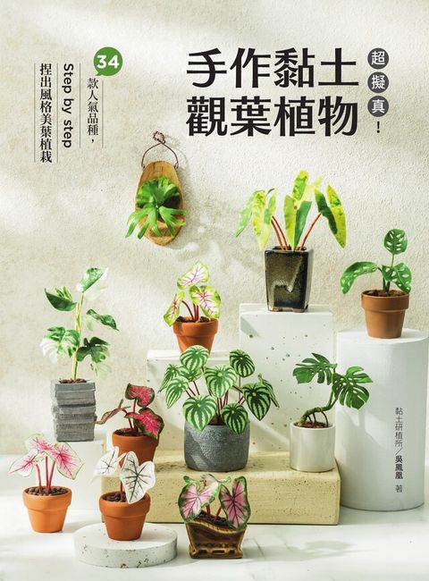 超擬真！手作黏土觀葉植物（讀墨電子書）