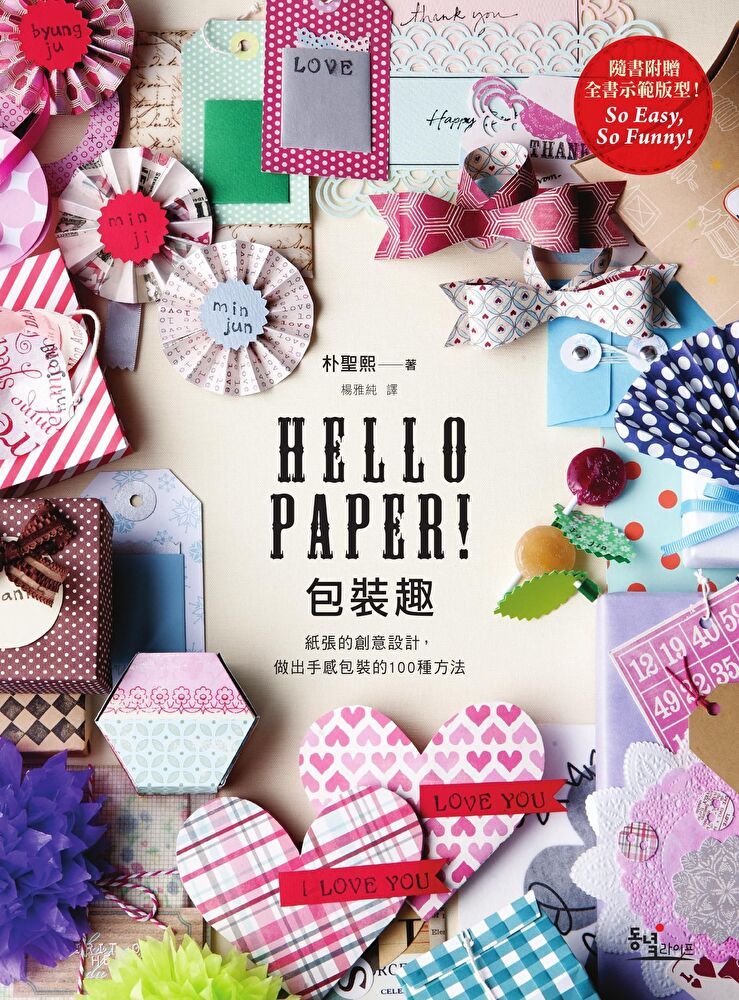  Hello Paper! 包裝趣（讀墨電子書）