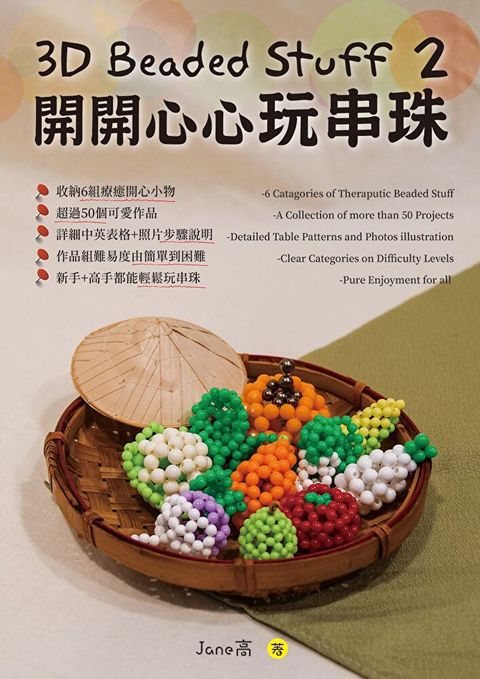 3D Beaded Stuff 2-開開心心玩串珠讀墨電子書