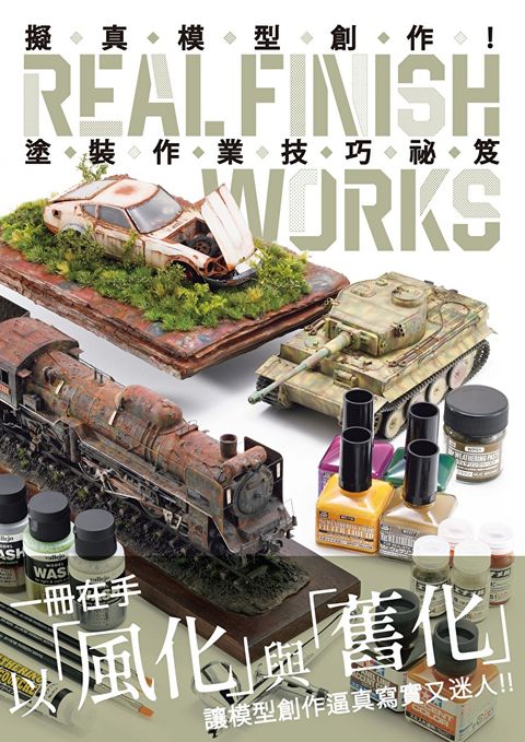 擬真模型創作！塗裝作業技巧祕笈