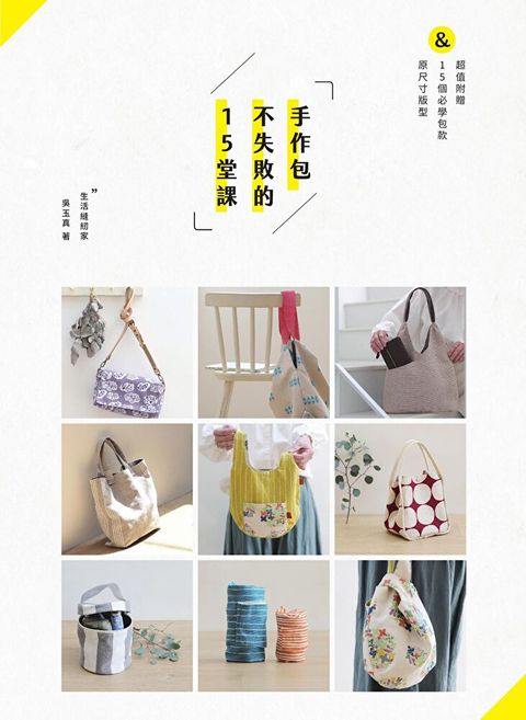 手作包不失敗的15堂課