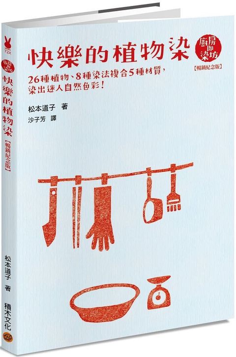 快樂的植物染【暢銷紀念版】（讀墨電子書）