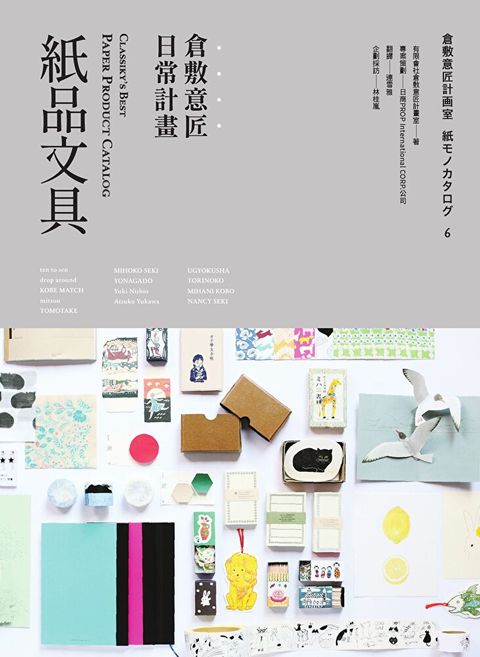 倉敷意匠日常計畫：紙品文具（讀墨電子書）