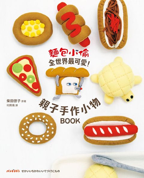 麵包小偷全世界最可愛！親子手作小物BOOK（讀墨電子書）