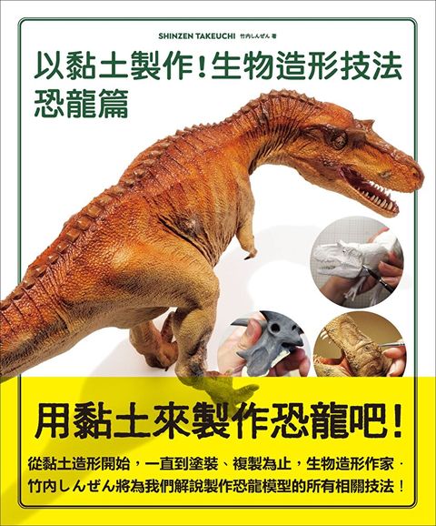 以黏土製作！生物造形技法 恐龍篇（讀墨電子書）