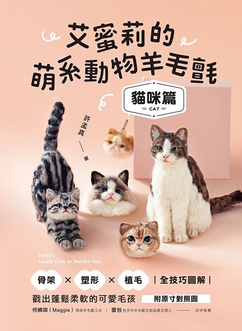 艾蜜莉的萌系動物羊毛氈【貓咪篇】（讀墨電子書）