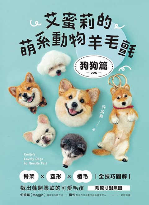 艾蜜莉的萌系動物羊毛氈【狗狗篇】（讀墨電子書）