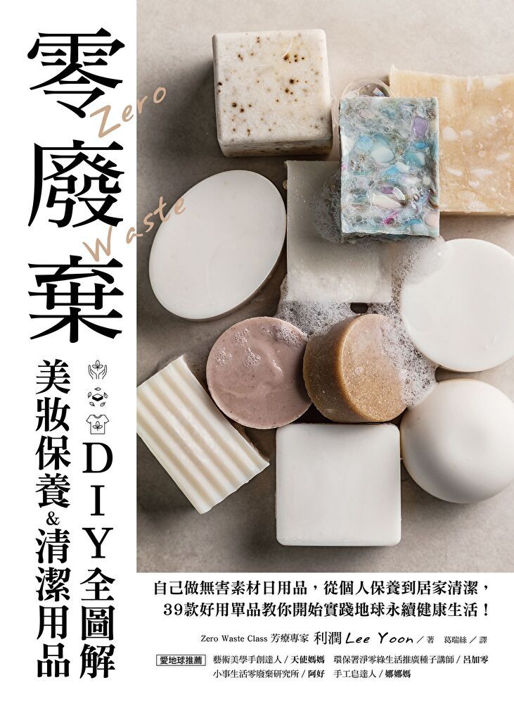  零廢棄美妝保養&清潔用品DIY全圖解（讀墨電子書）