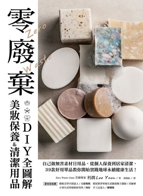 零廢棄美妝保養&清潔用品DIY全圖解（讀墨電子書）