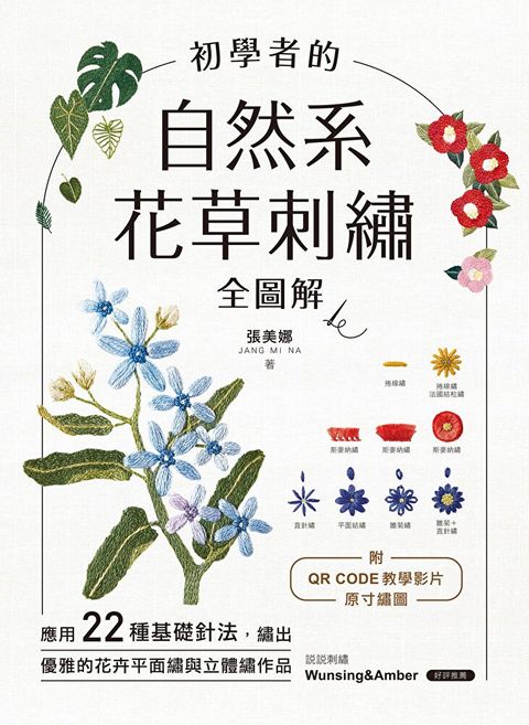 初學者的自然系花草刺繡【全圖解】（讀墨電子書）