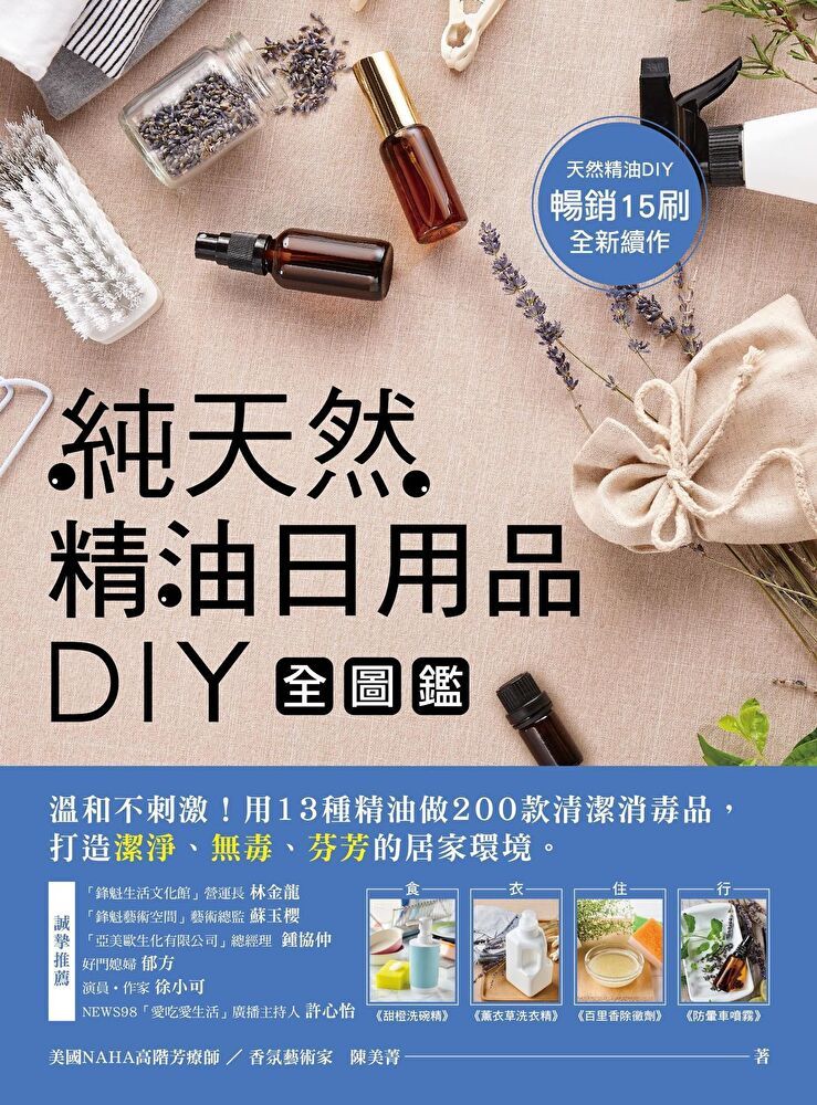  純天然精油日用品DIY全圖鑑（讀墨電子書）