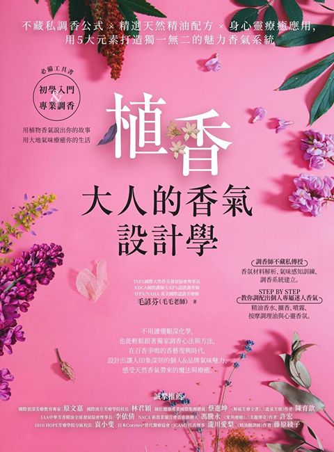 植香•大人的香氣設計學（讀墨電子書）