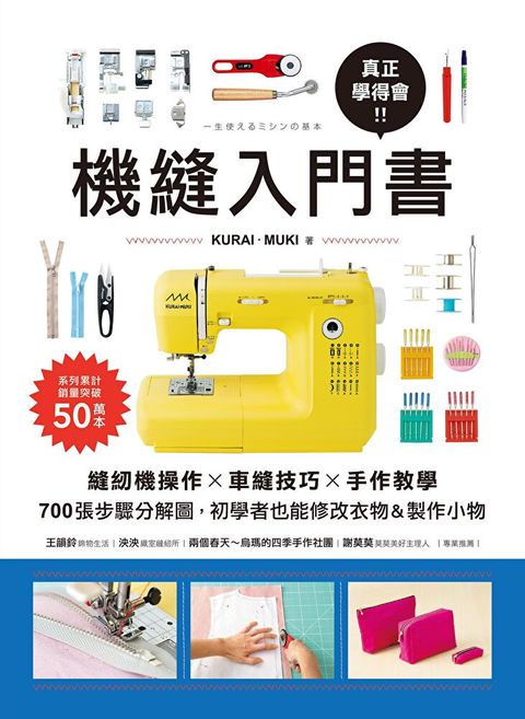 真正學得會！機縫入門書
