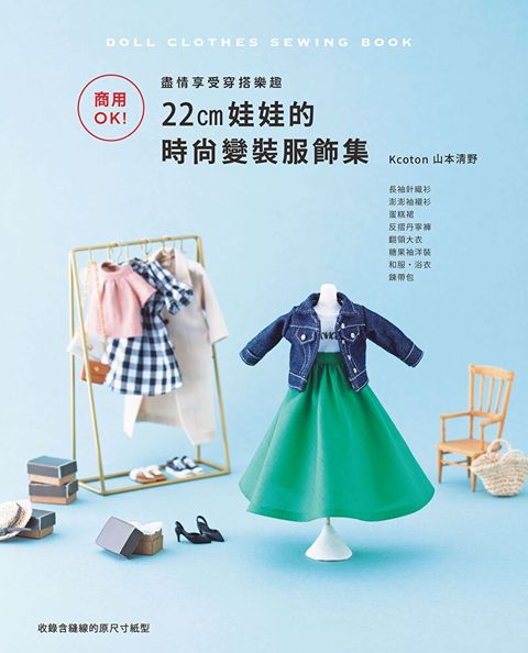 商用OK!盡情享受穿搭樂趣：22cm娃娃的時尚變裝服飾集