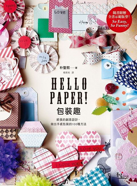 Hello Paper！包裝趣