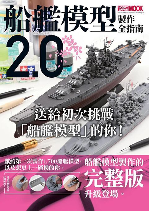 船艦模型製作全指南2.0