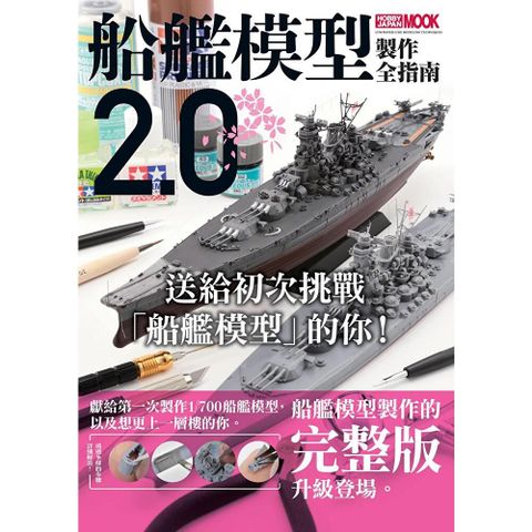 船艦模型製作全指南2.0