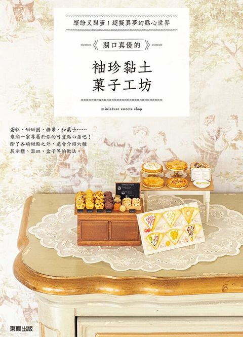 關口真優的袖珍黏土菓子工坊