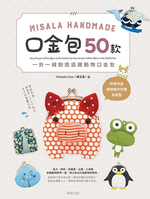 Misala Handmade 口金包50款