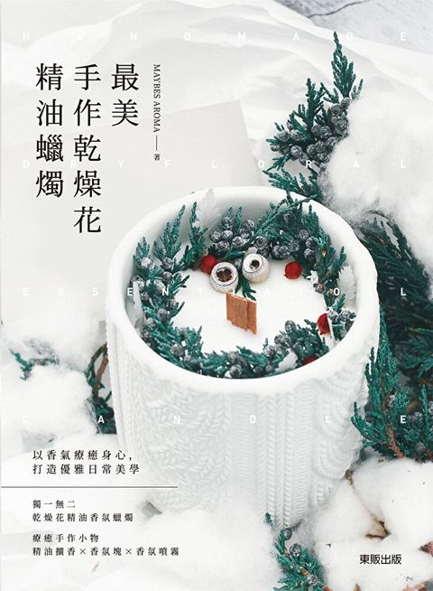 最美手作乾燥花精油蠟燭