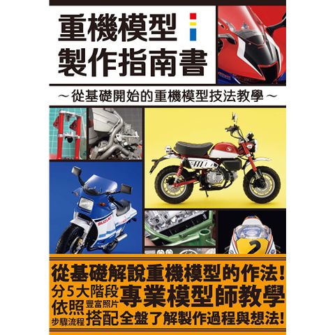 重機模型製作指南書