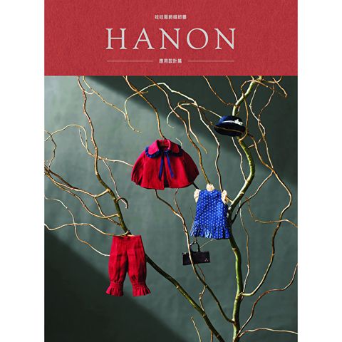 HANON：娃娃服飾縫紉書. Licca