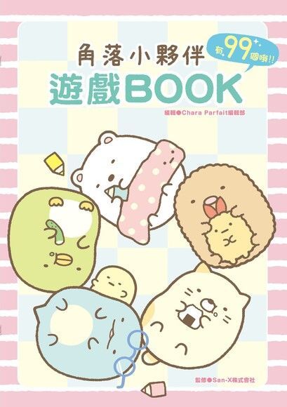  角落小夥伴 遊戲BOOK（讀墨電子書）