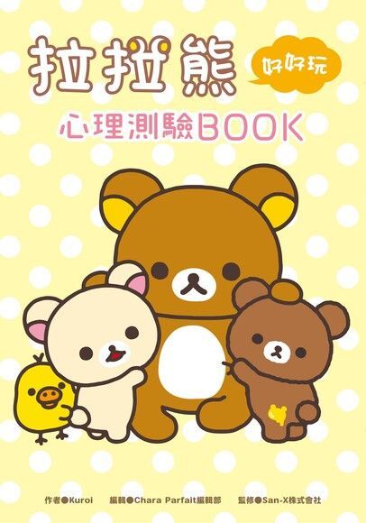 Readmoo 讀墨 拉拉熊好好玩心理測驗BOOK（讀墨電子書）