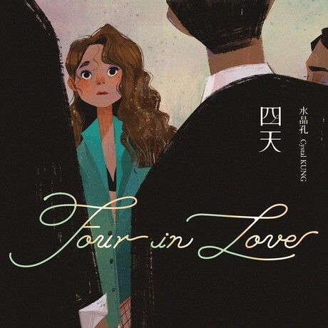 四天 Four in Love（讀墨電子書）