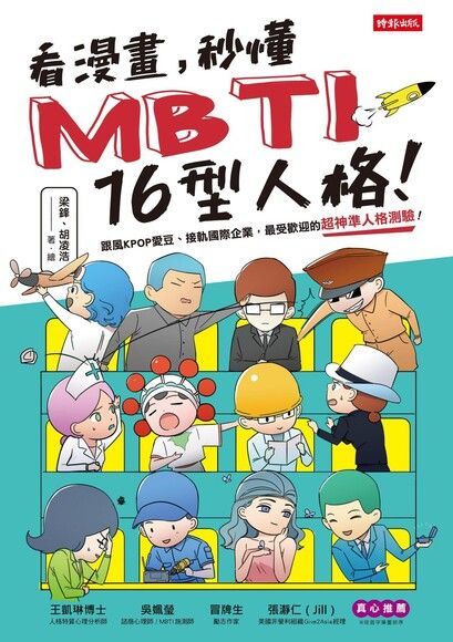 看漫畫，秒懂MBTI 16型人格！（讀墨電子書）