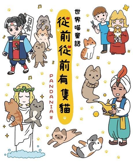從前從前有隻貓 世界喵童話（電子書）