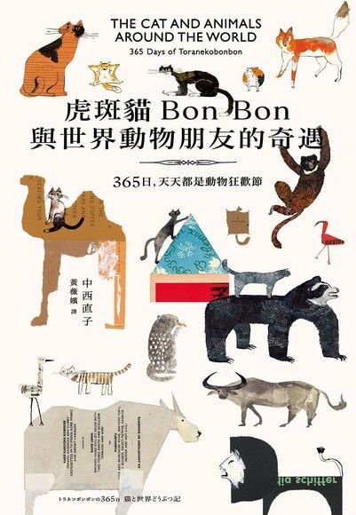 虎斑貓BonBon與世界動物朋友的奇遇（讀墨電子書）