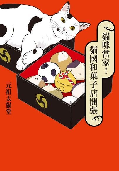 貓咪當家！貓國和菓子店開張（讀墨電子書）