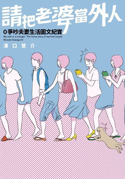 請把老婆當外人 0爭吵夫妻生活圖文紀實（電子書）